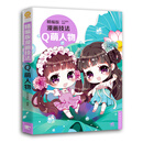 精编版漫画技法（Q萌人物）