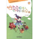 若晴童书：卡布奇诺趣多多系列-在豆豆国碰上五个紫萝卜妖怪 2