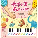大手小手fun儿歌 [3-6岁]