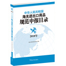 中华人民共和国海关进出口商品规范申报目录（2018）