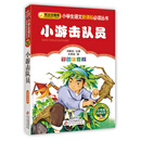 小游击队员（彩图注音版）小学生语文新课标必读丛书