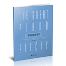 不朽的钢琴名作3