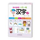 幼小衔接一日一练：汉字2