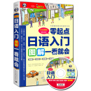 日语入门：零起点图解一看就会