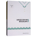 贵州民族文化传承的课堂民族志研究