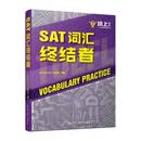 SAT词汇终结者