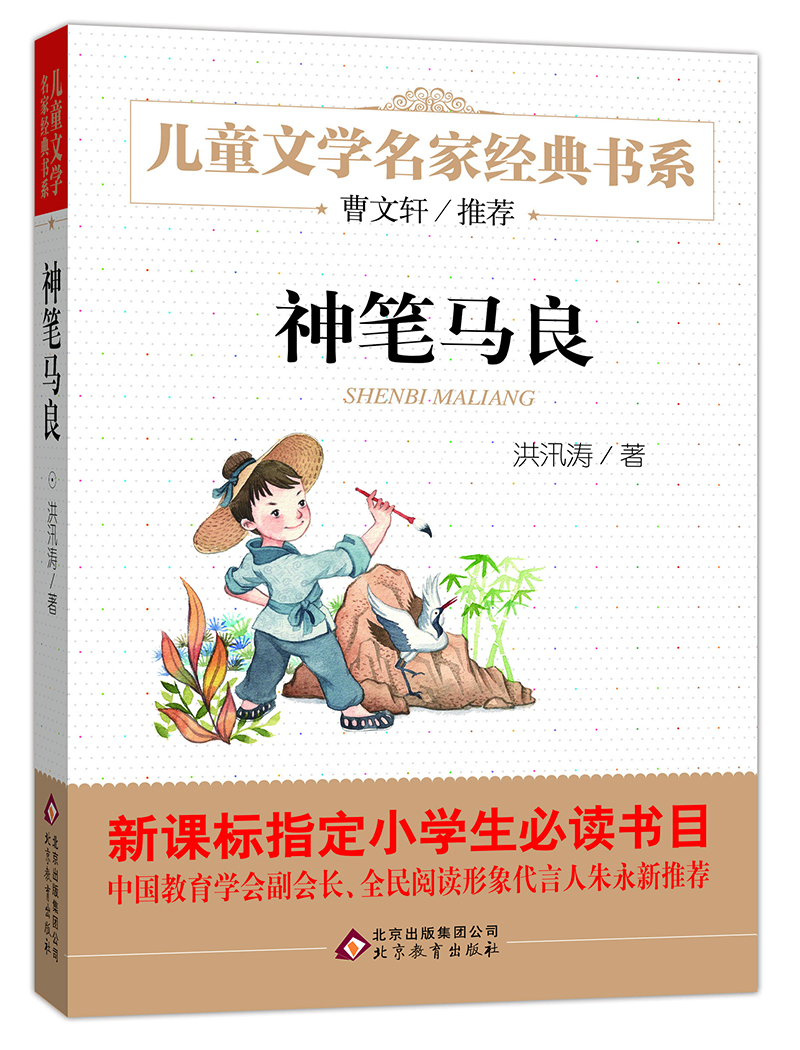 曹文轩推荐儿童文学经典书系 神笔马良