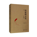 何建明文集（30卷）卷十：生命第一