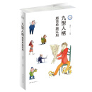 九型人格： 越简单越实用