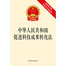 中华人民共和国促进科技成果转化法