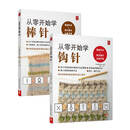从零开始学编织（套装全2册）
