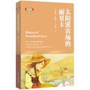 太阳溪农场的丽贝卡 [10-14岁]