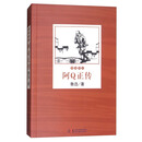 阿Q正传/鲁迅作品