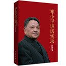 邓小平讲话实录（会议卷）