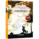 王晋康少儿科幻系列 可爱的机器犬