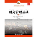 财务管理基础（第8版）/工商管理经典译丛·会计与财务系列
