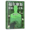 幽灵犬/福尔摩斯探案全集