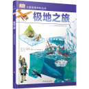 若晴童书：DK儿童探索百科丛书-极地之旅