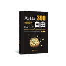 从月薪300到财务自由