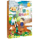 幻想文学丛书 獾的葡萄酒泉