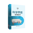 科学养猪实用技术(第二版)