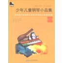 小小钢琴家系列：少年儿童钢琴小品集（二）