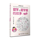 数学和数学家的故事（第2册）