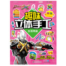 趣味立体手工.生活用品