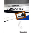 艺术设计简史（全彩版）/高等院校美术与设计理论系列丛书