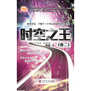 香港科幻巡礼：时空之王（卷二）