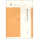 扬州科技史话/扬州史话