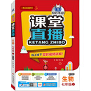 2015秋课堂直播:七年级生物(上)·济南版