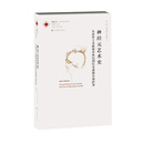 凤凰文库艺术理论研究系列：神经元艺术史