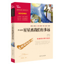 梦天新集 : 星星离我们有多远 部编版阅读八年级上推荐阅读，智慧熊图书