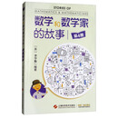 数学和数学家的故事（4）