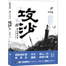 传奇编年史·攻沙（卷一）