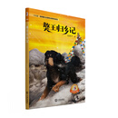 大白鲸原创幻想儿童文学优秀作品：獒王归乡记