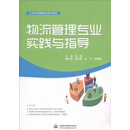 物流管理专业实践与指导