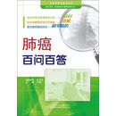 天津科技翻译出版有限公司 肺癌百问百答