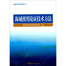 海域使用论证技术方法