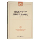 西北地区中小学教师课程取向研究/西师教育论丛