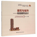 建筑与城市——高层建筑设计