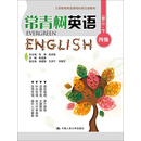 常青树英语 四级（初二·下）/义务教育英语课程标准泛读教材