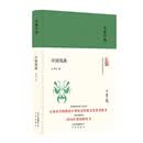 大家小书：中国戏曲（精）