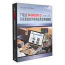 广联达GQI2013安装算量软件实例应用及答疑解惑