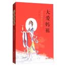 大爱妈祖:妈祖信仰在宁波