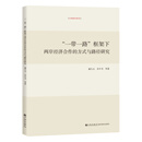 “一带一路”框架下两岸经济合作的方式与路径研究