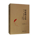 何建明文集（30卷）卷二十四：我们可以称他为伟人