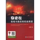 穿走在前线与敌后的抗战报道