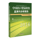 中国出口贸易壁垒监测与分析报告2016